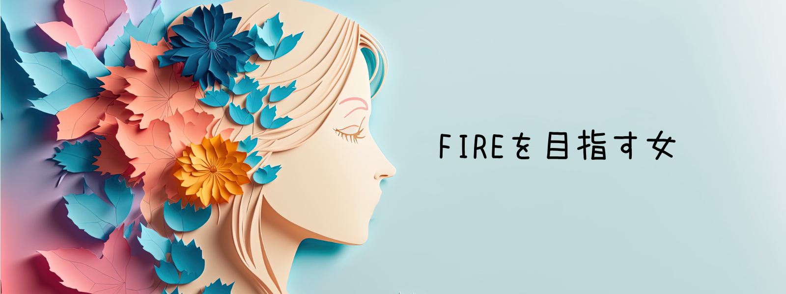 FIREを目指す女